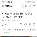 바이든 .이스라엘 지원 천명 이미지