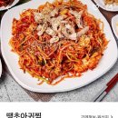 땡초아귀찜 이미지