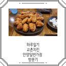 교촌치킨안양일번가점 | 교촌치킨 메뉴추천 교촌콤보 후기