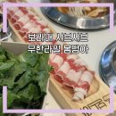 보라매로 | 당곡역 보라매 샤브샤브 무한리필 봄담아 내돈내산 후기