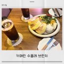 카페린 | 송도 브런치카페 카페린, 퐁실한 수플레 브런치