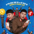 영화 육사오 후기 줄거리 결말 스포 정보 소소한 유머코드