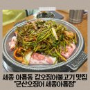 군산오징어세종아름점 | 세종 아름동 갑오징어불고기 맛집“군산오징어 세종아름점”