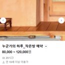 호두마을회관 | 경주 독립서점 누군가의 책방, 쉼이 필요할 때 머물기 좋은 작은방 한옥 숙소 추천