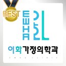 이화가정의원 이미지