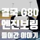 대도자동차엔진보링 | 결국에 제네시스 G80 엔진보링 들어간 이야기 01