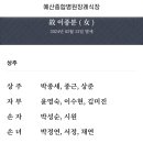 박종세 예산군 족구협회 회장님 모친 별세. 이미지