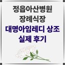 정읍아산병원 | [정읍아산병원 장례식장 후기] 큰며느리는 물론 시댁 식구들 모두 감동 받은 정성이 가득한 입관절차
