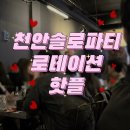 힙메이커짐 | 천안핫플 파티시온 솔직후기, 도파민 제대로 터지고 온 솔로파티