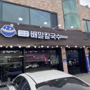제부도 가성비 4천원대 배말톳김밥 “배말칼국수김밥 제부도점”