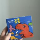 4개월 아기 책 추천 꿈꾸는 달팽이 미니팝업북 후기, 아기 선물로도 만족!