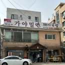 철길부산집  파주금촌점 | 파주 밀면 10년 단골들의 찐맛집, 해운대가야밀면 금촌직영점