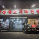 명성생고기축산물 - 청주시 상당구 단재로 734 | 명성생고기축산물