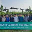 안성시농업기술센터 | 안성시농업기술센터, 농촌진흥청 권재한 청장 안성시 신화배 프리미엄 수출단지 방문