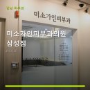 미소가인피부과의원 | 미소가인피부과의원 삼성점 진료 과목 및 이용 안내