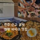 케미팜(주) | [청도지 외부활동] 전주 근교 김제 가을 캠핑 바비큐 느낌 내러🍁