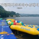 라비앙강변펜션-C | 가평빠지 추천 '가평빠지타타타수상레저' 친구들과 물놀이 다녀온 솔직 후기