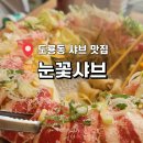 씨유 도룡하우스점 | 대전 도룡동 눈꽃샤브 1인 13,000원 비주얼 샤브샤브 솔직 후기