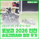 로보컵 2026 인천 송도컨벤시아 방문 후기｜관람 시간·등록 방법·볼거리 총정리