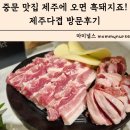 서귀포육가공 | 중문 맛집 흑돼지 제주에 오면 꼭 맛봐야하는 제주다겹 방문후기