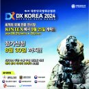 제6회 대한민국 방위산업전 DX KOREA 2024 이미지