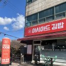 아시아드김밥 이미지