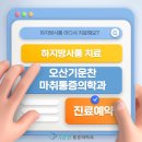 오산마취통증의학과의원 이미지