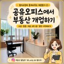 엄지부동산중개사무소 | 공유오피스에서 부동산 개업하기 🏢｜엄지소장의 중개사무소 개업일기 ①
