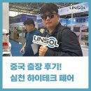 심천 | 린솔 후기 [심천 하이테크 페어의 방문한 출장 현장 ✈️]