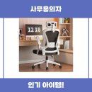 사무용의자 HOMEY NEST 사용 후기 리뷰