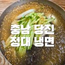 정대 | 당진 로컬 냉면:) 정대 냉면 솔직 후기