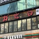 세븐일레븐 평촌관평로점 | 평촌역일식 신선한 숙성회부터 사케까지, 평촌역 이자카야 카제야 후기