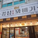 경성꽈배기시지점 이미지