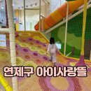 한양류마디병원 | 연제구 아이사랑뜰 주차 예약 이용나이 부산 무료 키즈카페