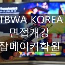2017-01-0365 | TBWA KOREA 신입사원 채용 면접, 이제는 대비!