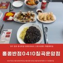 홍콩반점0410칠곡운암점 | 대구 칠곡 중식맛집 홍콩반점0410칠곡운암점