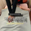 약손테라피 - 강서구 강서로56길 50 | 영등포마사지 추천 당일 예약 주차가능 영등포역 15년 경력 약손테라피 솔직 방문 후기