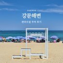 CU주문진중앙점 | 강릉 강문해변 해수욕장 수영 샤워장 파라솔 주차장 튜브 가격