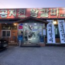 공지천왕갈비 이미지