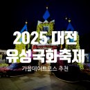 유림-18 | 🌼 2025 대전 유림공원 국화축제 후기 🍁가을 감성 + 야경 + 푸드트럭까지 완벽한 힐링 데이트 코스 💛