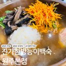 청송능이한방백숙 | 원주 백숙 맛집 지정면 진가한방능이백숙 원주본점