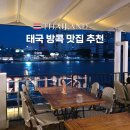 강 | 태국 방콕 짜오프라야강 맛집 사보이 후기