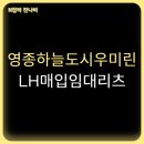 영종 LH7단지 아파트 | 인천 LH매입임대리츠주택 영종하늘도시우미린 1단지 아파트 청년, 신혼부부 입주자 모집