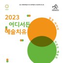 [한국문화예술교육진흥원] 2023 어디서든 예술치유＜힐링 씨어터＞ 이미지