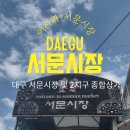 [대구 여행] 활기 가득한 대구 서문시장 2지구 방문 후기 (feat. 주차 팁 &amp; 길거리 먹거리)