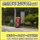 선산생곡묵집두부촌 | [경북 구미시]선산생곡묵집두부촌/두부/묵/맛있는집/전문음식점/농림축산식품부제공/안심식당/경북선산...