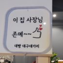 대구 다사 맛집 대빵 대구 대가리 다녀왔어요 ㅋㅋ