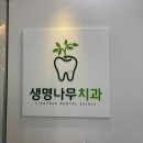생명나무치과의원 이미지