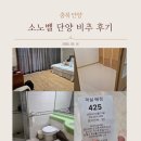 단양수도지사 2층 | 소노벨 단양 West 패밀리 스탠다드 취사 룸, 솔직히 최악이었던 1박 2일 후기 (벌레 주의)