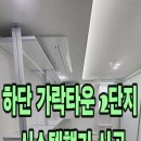 세븐일레븐 부산가락타운점 | 부산시스템행거 설치업체 사하구 하단 가락타운 아파트 드레스룸 시스템옷장 펜트리선반 착한시공 후기